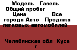  › Модель ­ Газель › Общий пробег ­ 120 000 › Цена ­ 245 000 - Все города Авто » Продажа легковых автомобилей   . Челябинская обл.,Куса г.